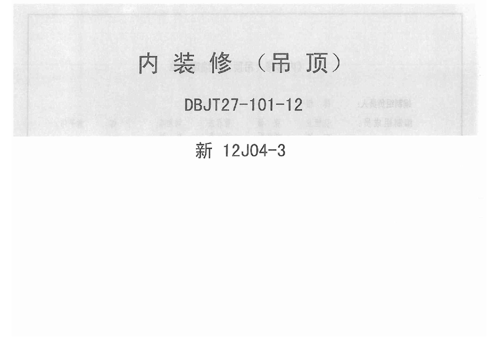 新12J04-3 内装修（吊顶）图集
