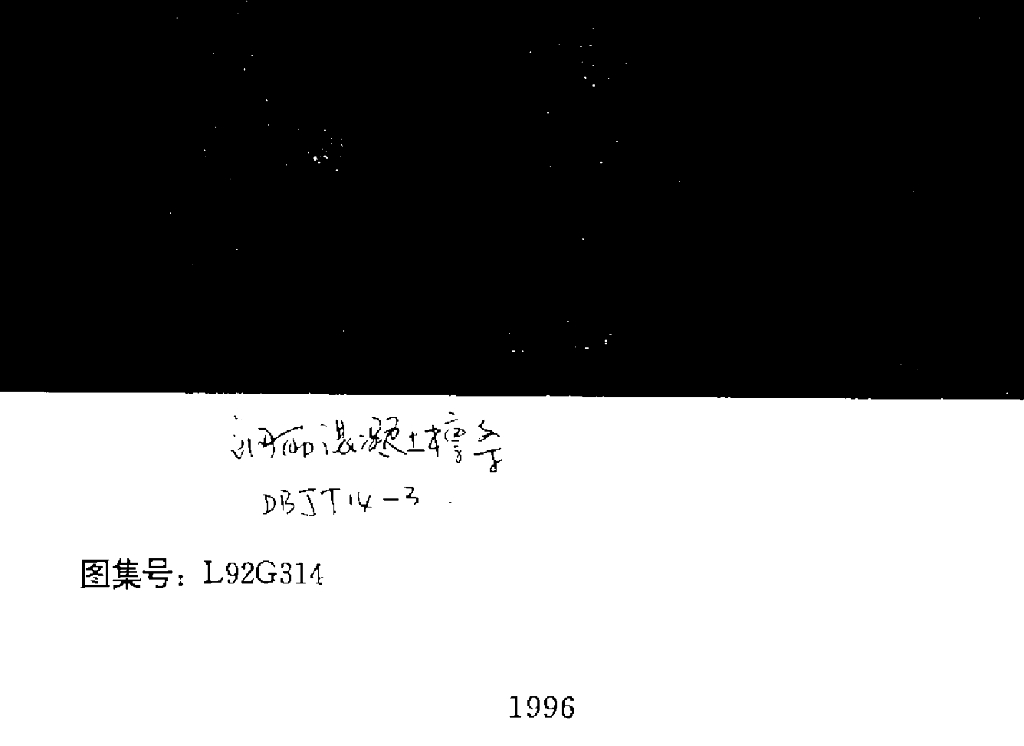 L92G314 钢筋混凝土檩条图集