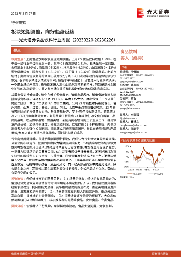 光大证券：食品饮料行业周报：板块短期调整，向好趋势延续