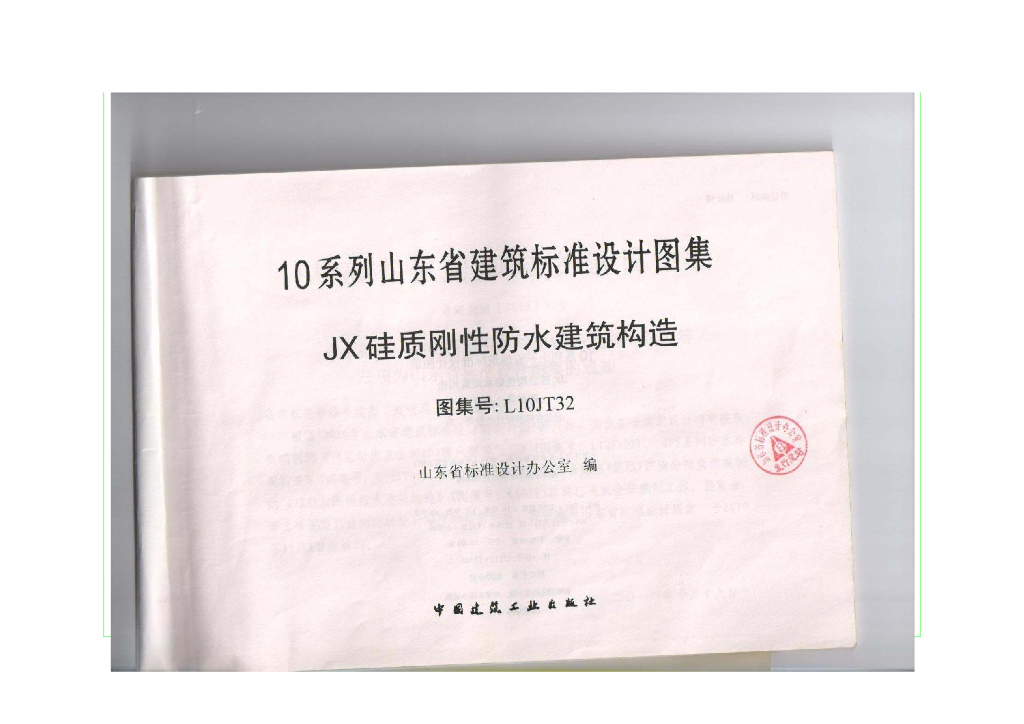 L10JT32JX 硅质刚性防水建筑构造（山东省建筑标准设计图集）