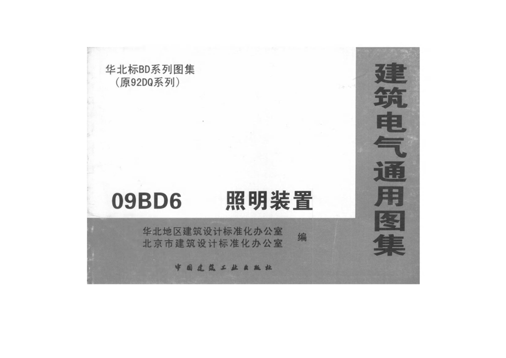 09BD6 照明装置（华北标建筑电气通用图集）