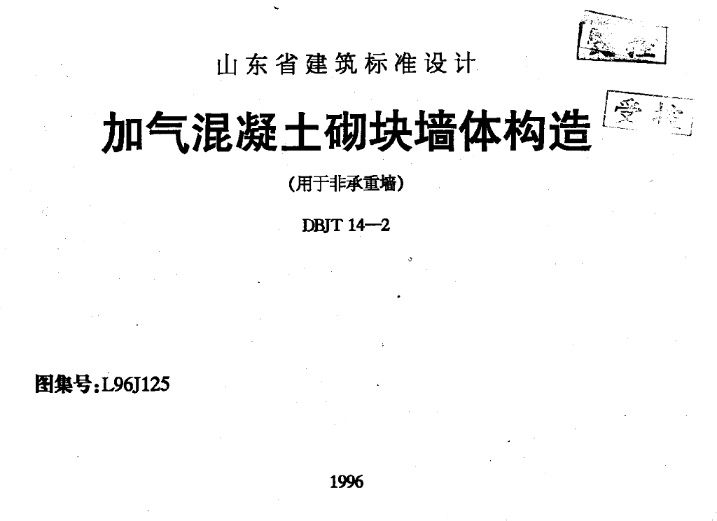 L96J125 加气混凝土砌块墙体构造