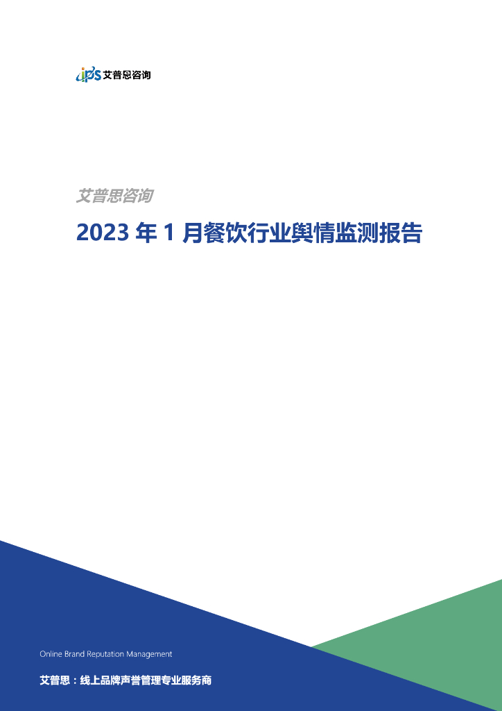 艾普思咨询：2023年1月餐饮行业舆情监测报告
