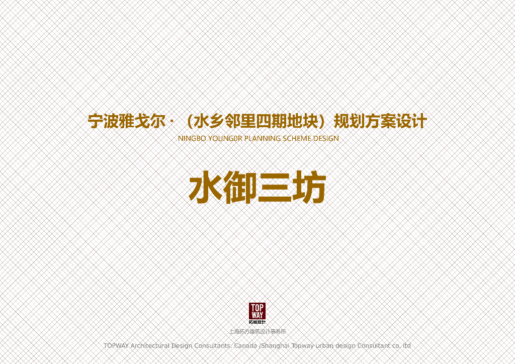 [浙江]中式风格居住区建筑方案文本（拓维设计|PPT+141页）