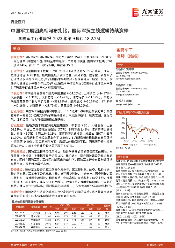 光大证券:国防<em>军工</em>行业周报2023年第9周:中国<em>军工</em>展团亮相阿布扎比,国际军贸主线逻辑持续演绎 海报