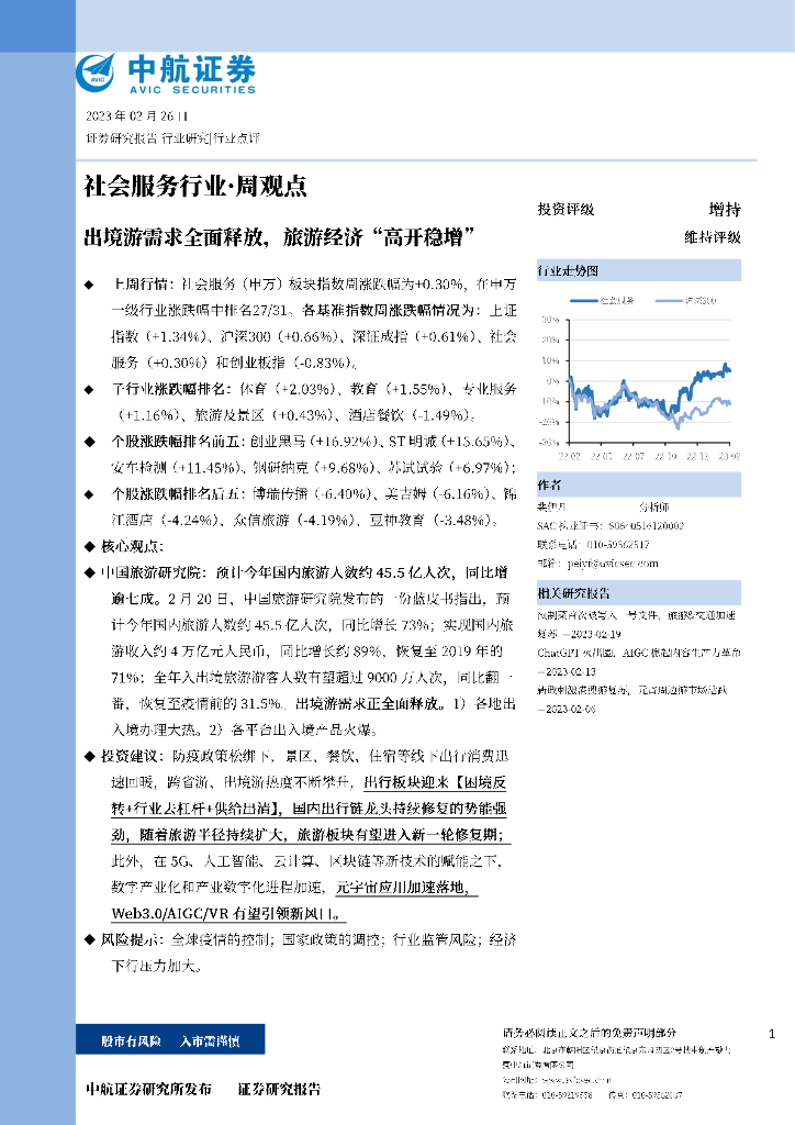 中航证券：社会服务行业·周观点：出境游需求全面释放，旅游经济“高开稳增”