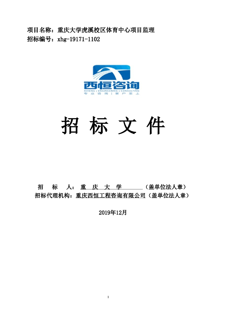 [重庆]某大学体育中心综合体建筑监理招标文件