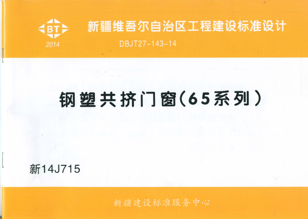新14J715 钢塑共挤门窗（65系列）图集