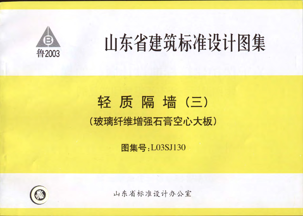 L03SJ130 轻质隔墙(三)玻璃纤维增强石膏空心大板图集