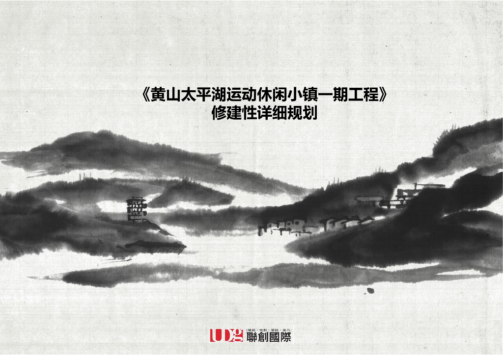 [安徽]黄山太平湖运动休闲小镇规划方案设计