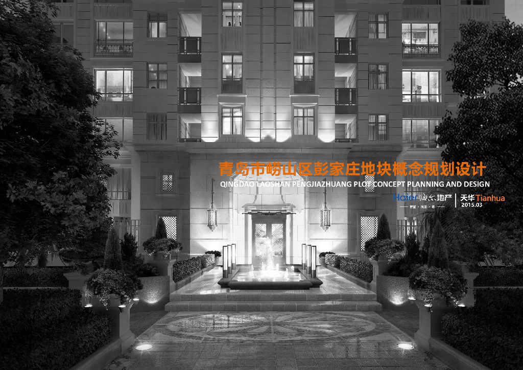 [山东]青岛市崂山区彭家庄地块概念规划设计（PDF+107页）