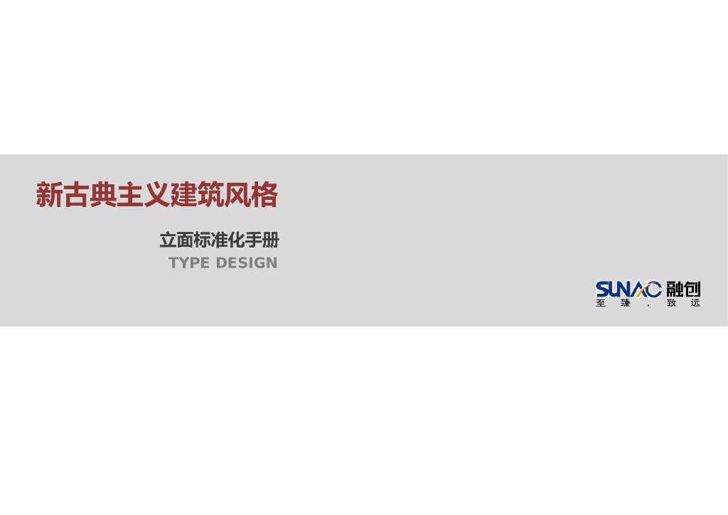 融创地产：新古典主义建筑风格住宅立面标准化手册