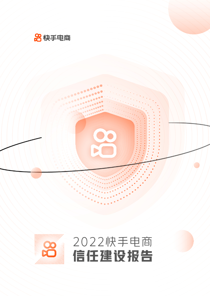 快手电商：2022快手电商信任建设报告
