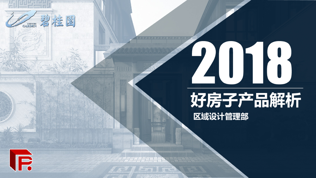 知名地产公司2018年最新好房子产品解析