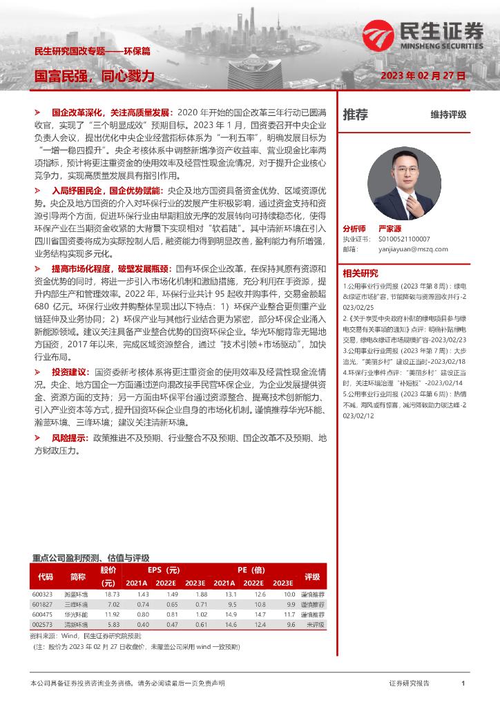 民生证券：民生研究国改专题——<em>环保</em>篇：国富民强，同心戮力 海报