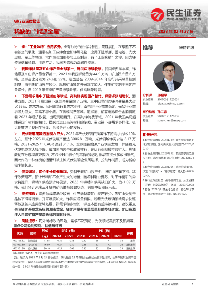 民生证券：锑行业深度报告：稀缺的“能源金属”