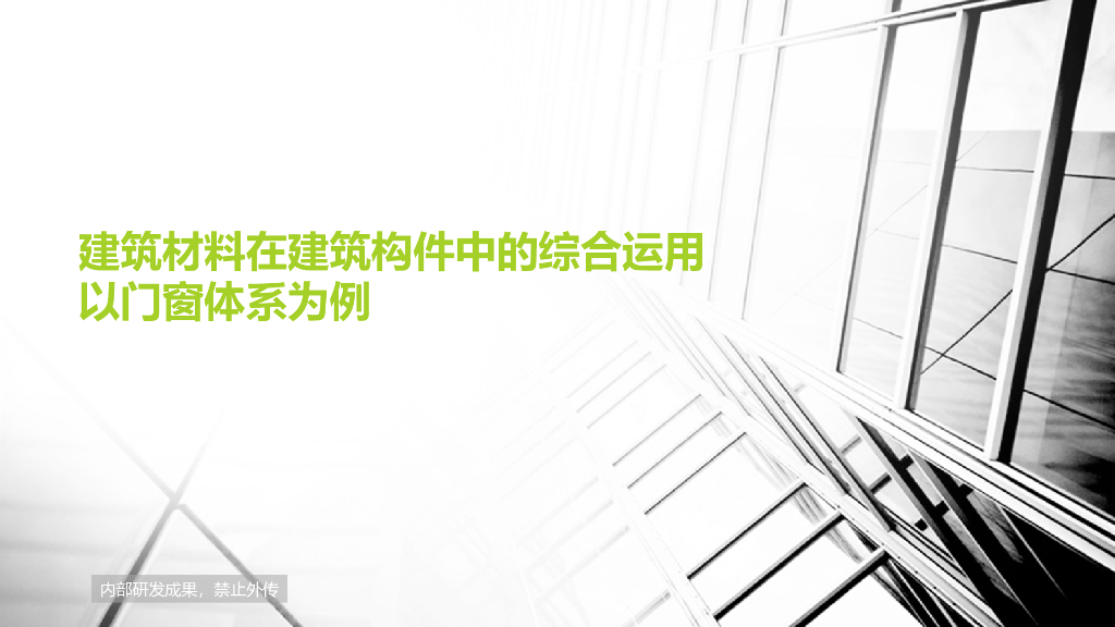 2020年建筑材料在建筑构件中的综合运用-81p