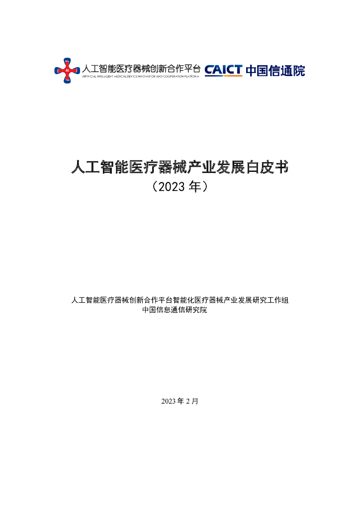 中国信通院：人工智能医疗器械产业发展白皮书（2023年）