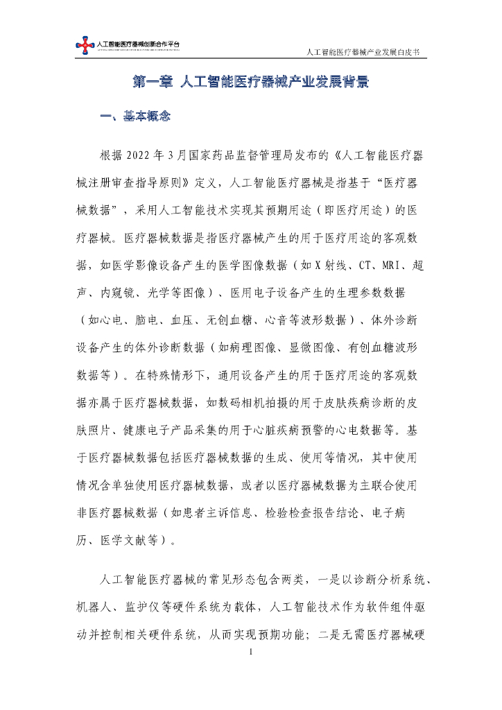 中国信通院：人工智能医疗器械产业发展白皮书（2023年）_第7页