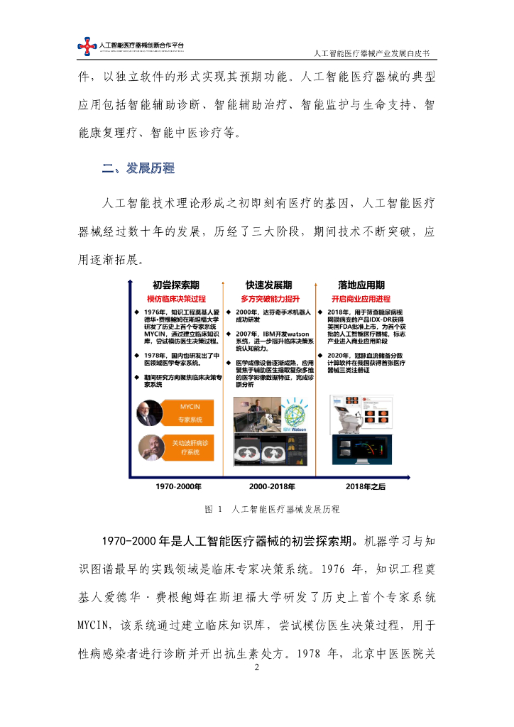 中国信通院：人工智能医疗器械产业发展白皮书（2023年）_第8页