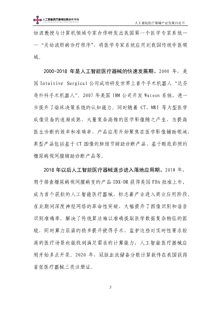 中国信通院：人工智能医疗器械产业发展白皮书（2023年）_第9页