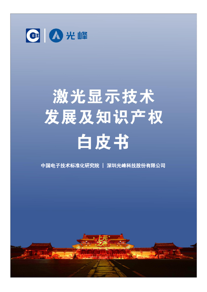 电子标准院：激光显示技术发展及知识产权白皮书