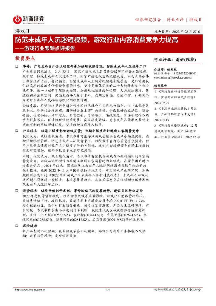 浙商证券：游戏行业跟踪点评报告：防范未成年人沉迷短视频，游戏行业内容消费竞争力提高