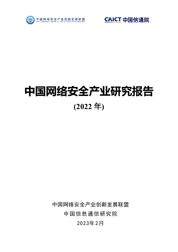 中国信通院：中国网络安全产业研究报告（2022）