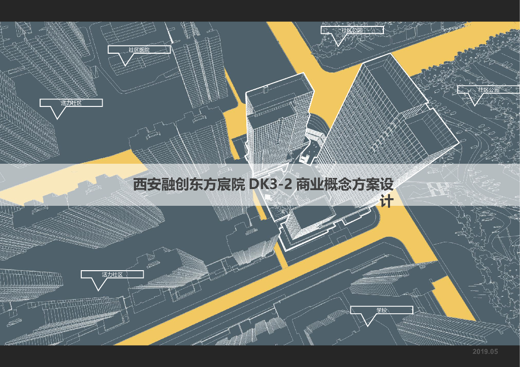 [陕西]西安融创城市公园生态商业社区+公寓建筑方案设计
