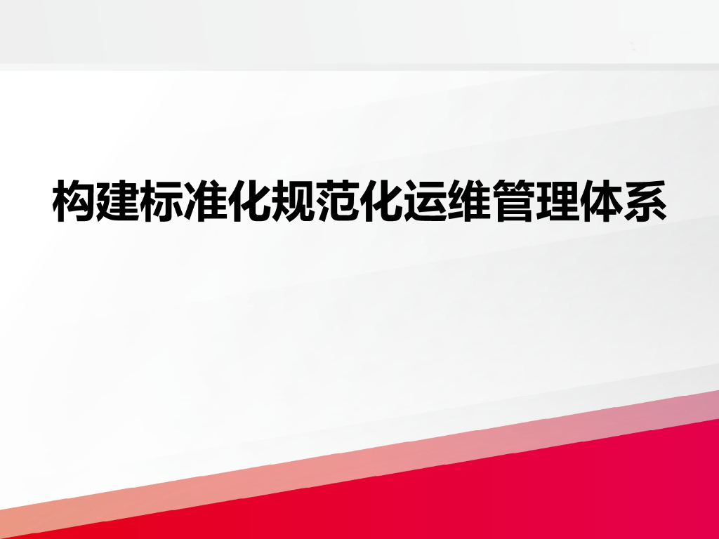 构建标准化规范化运维管理体系解决方案
