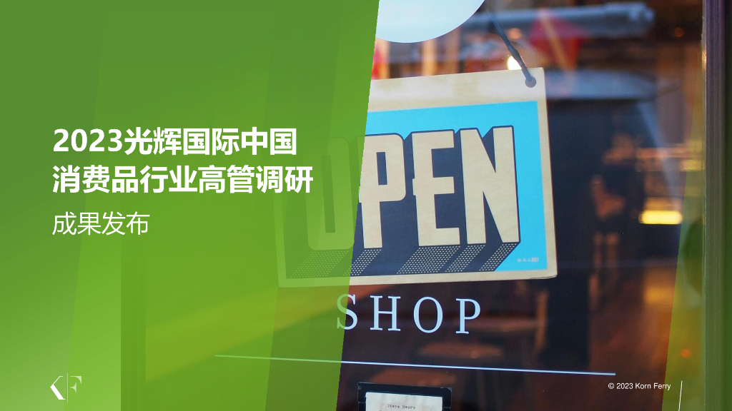 光辉国际：2023光辉国际中国消费品行业高管调研成果