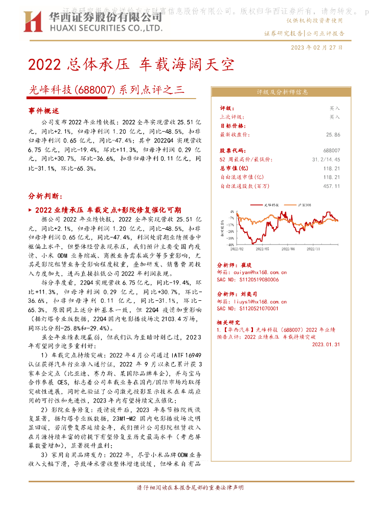 华西证券：光峰科技（688007）-系列点评之三：2022总体承压 车载海阔天空