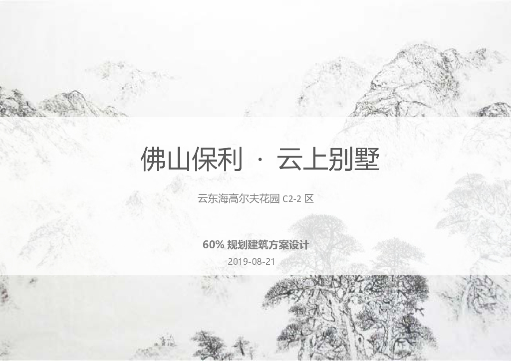 [广东]云上别墅-高尔夫花园60%规划建筑方案