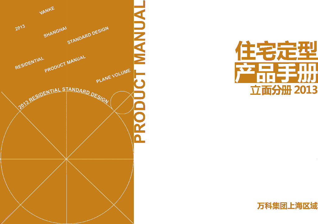 万科地产上海区域立面标准化研发成果（PPT+71页）