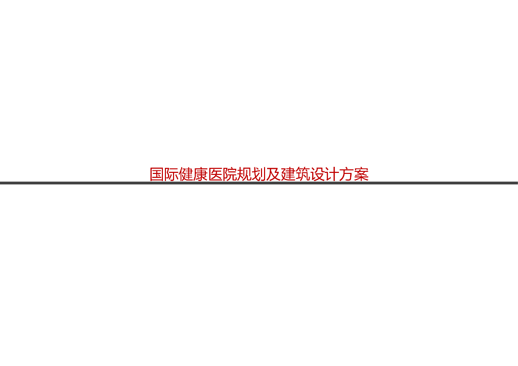 广西国际健康医院规划及建筑设计方案文本PPT2020