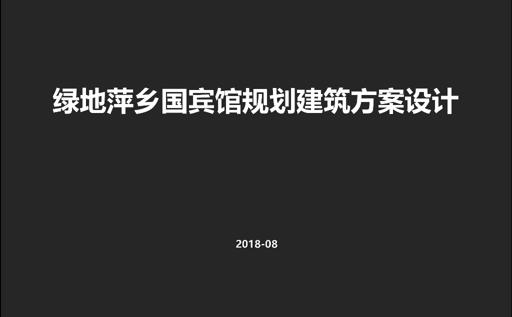 [江西]绿地萍乡国宾馆规划建筑方案设计文本