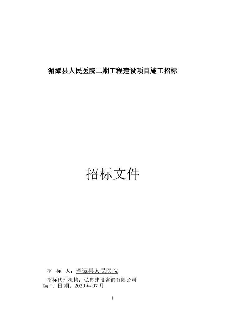 湄潭县人民医院二期14层框架结构医院门诊住院楼招标文件