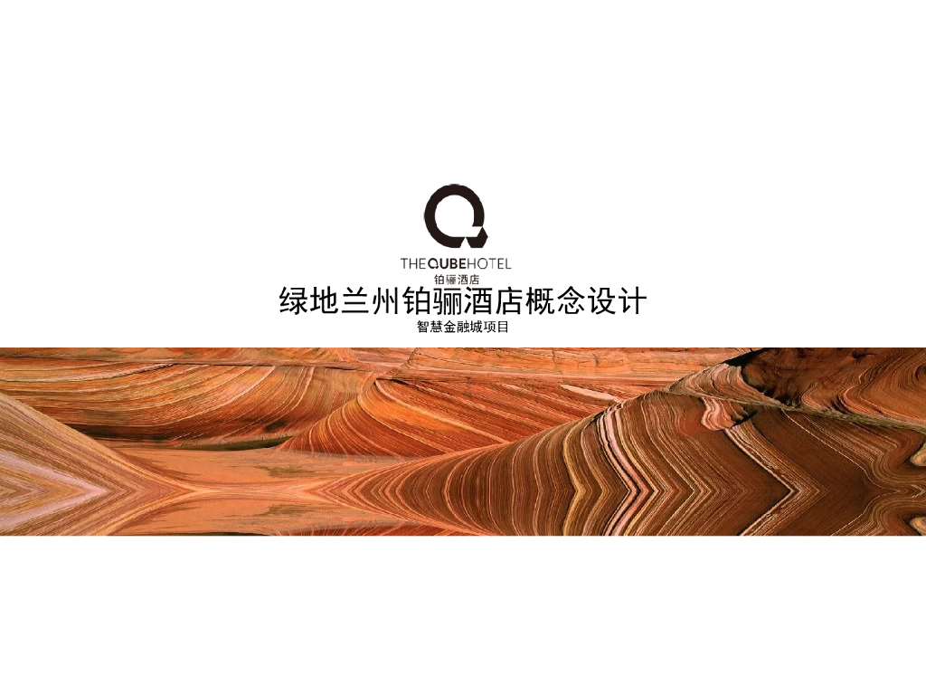 [甘肃]铂骊酒店建筑方案设计文本