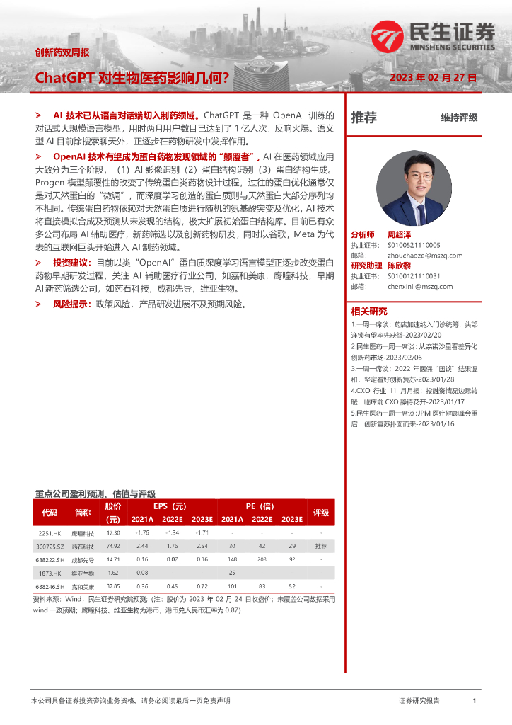 民生证券：创新药双周报：<em>ChatGPT</em>对生物医药影响几何？ 海报