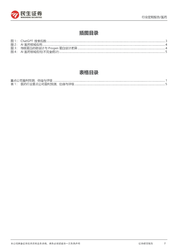 民生证券：创新药双周报：ChatGPT对生物医药影响几何？_第7页