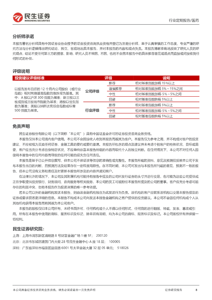 民生证券：创新药双周报：ChatGPT对生物医药影响几何？_第8页