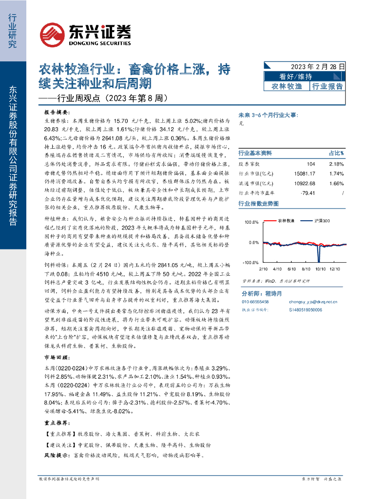 东兴证券：农林牧渔行业周观点（2023年第8周）：畜禽价格上涨，持续关注种业和后周期