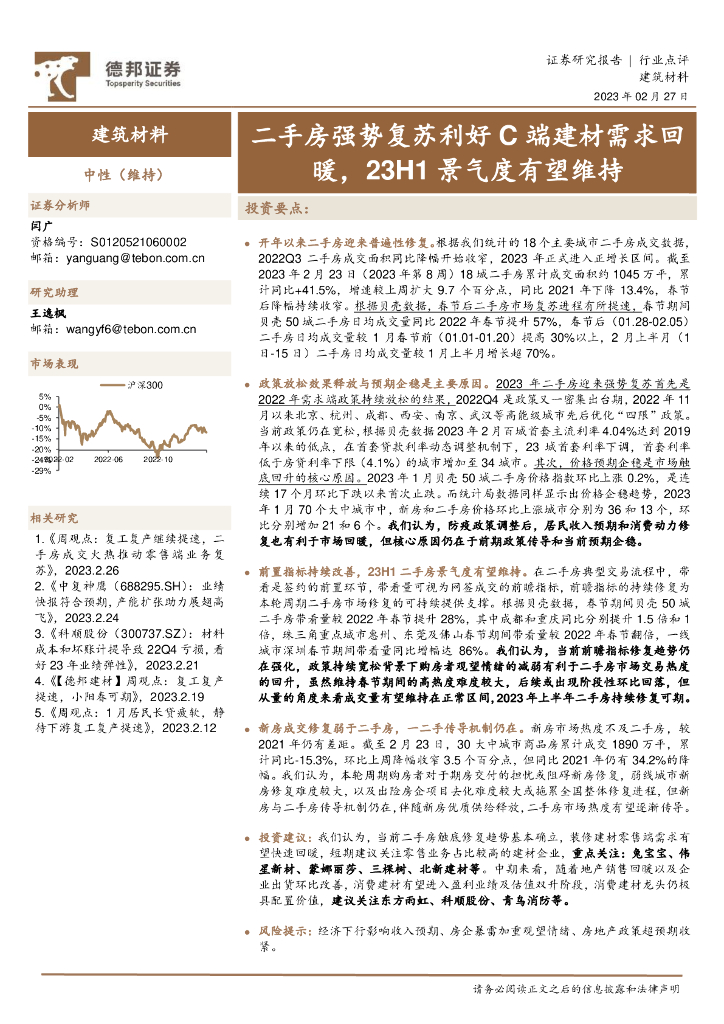 德邦证券：建筑材料：二手房强势复苏利好C端建材需求回暖，23H1景气度有望维持