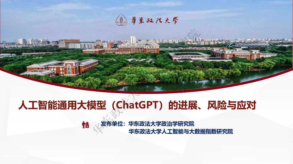 华东政法大学：人工智能通用大模型（<em>ChatGPT</em>）的进展、风险与应对 海报