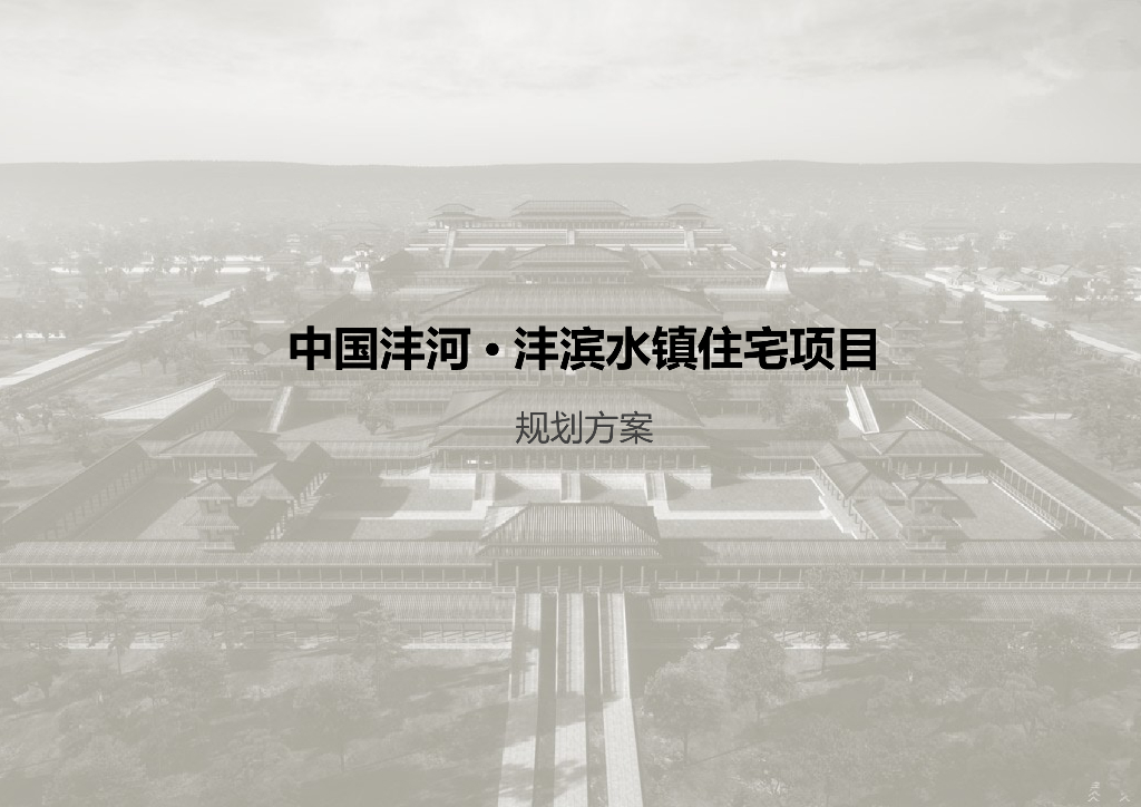 中国沣河沣滨水镇住宅项目规划方案汇报版