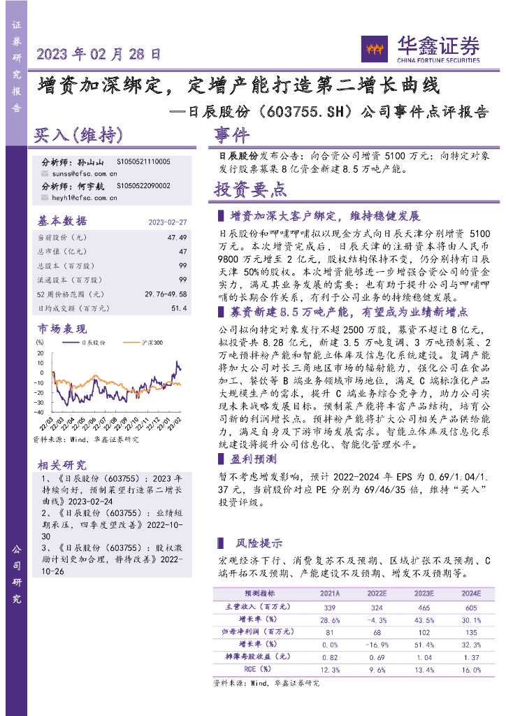 华鑫证券：日辰股份（603755）-公司事件点评报告：增资加深绑定，定增产能打造第二增长曲线