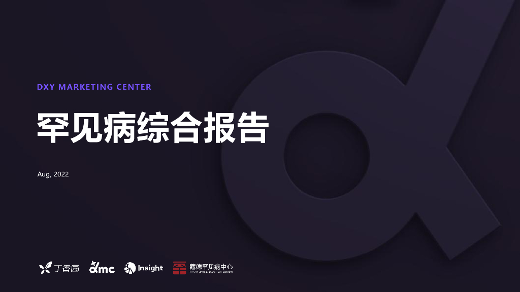 丁香园：罕见病综合报告