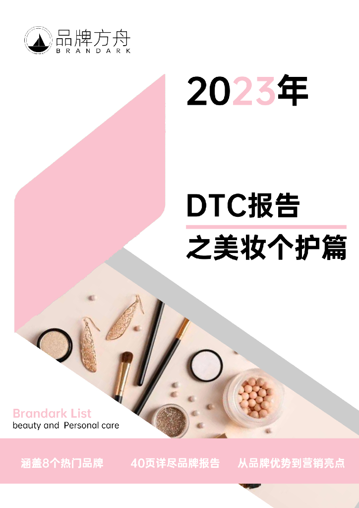 品牌方舟：2023年DTC报告之美妆个护篇
