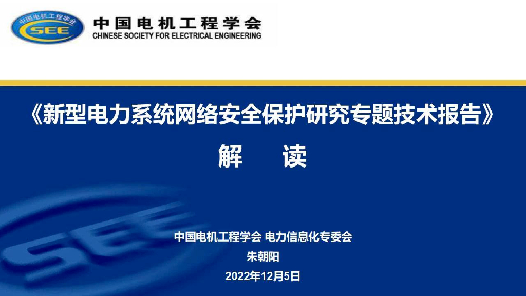 中国电机工程协会：《新型电力系统网络安全保护研究专题技术报告》解读