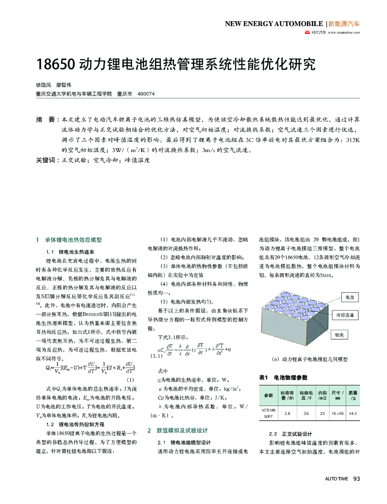 动力锂电池组热管理系统性能优化研究